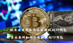 : 欧易交易所如何迅速提现