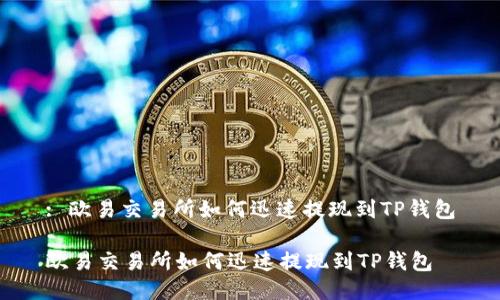 : 欧易交易所如何迅速提现到TP钱包

欧易交易所如何迅速提现到TP钱包