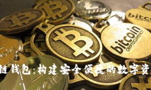 探索ACC区块链钱包：构建安全便捷的数字资产管理新体验