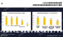探索ACC区块链钱包：构建
