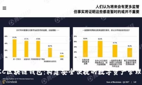 探索ACC区块链钱包：构建安全便捷的数字资产管理新体验