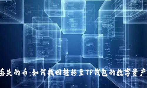 丢失的币：如何找回转移至TP钱包的数字资产？