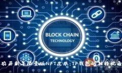 农历新年限量版NFT皮肤：