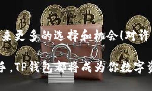 t什么是TP钱包的法币/t

TP钱包, 法币, 数字资产/guanjianci

引言
在当今的数字经济时代，随着区块链技术的迅猛发展，越来越多的人开始关注虚拟资产的投资与交易。其中，TP钱包作为一个新兴的数字资产管理工具，逐渐引起了用户的广泛关注。那么，什么是TP钱包的法币？它对广大用户来说又意味着什么呢？

TP钱包概述
TP钱包是一款多功能的数字资产钱包，支持多种主流数字货币的存储与交易。它的用户友好界面和安全性能使得新手也能快速上手，无论是日常消费、资产管理还是投资，都能够轻松应对。而法币在TP钱包中的作用，更是让这种便利性进一步提升。

法币的定义
法币，简而言之，是由国家政府发行并被广泛接受的货币形式。这些货币具有法律效力，例如人民币、美元、欧元等。法币通常用于日常交易，购买商品或服务。而在数字货币的世界中，法币的引入使得传统金融与区块链技术得以更好地结合。对于TP钱包来说，法币是用户在进行虚拟资产交易时，兑换或购买数字资产的重要媒介。

TP钱包如何使用法币
使用TP钱包进行法币交易是一种方便快捷的方式。用户可以通过TP钱包将法币快捷地转换为数字货币，进行投资或交易。具体过程一般包括以下几个步骤：
ol
listrong注册与身份验证：/strong用户需在TP钱包注册账户，并进行必要的身份验证，以确保安全性。/li
listrong充值法币：/strong通过银行转账、第三方支付平台等方式，将法币充值到TP钱包中。/li
listrong转换为数字资产：/strong在钱包中选择用法币购买所需的数字资产，并确认交易。/li
listrong管理资产：/strong所有的数字资产会在钱包中显示，用户可以随时查看或管理。/li
/ol

法币在TP钱包的优势
法币的引入为TP钱包增添了更多的优势，具体体现在以下几个方面：
ul
listrong便捷性：/strong用户可以在一个平台上完成法币与数字资产的交易，省去繁琐的步骤。/li
listrong安全性：/strongTP钱包采用多重安全机制，保障用户的交易安全，令用户感到安心。/li
listrong实时交易：/strong法币的交易速度较快，用户能够实时掌握市场动态，抓住投资机会。/li
/ul

法币交易的注意事项
尽管TP钱包提供了便利的法币交易服务，但用户在进行交易时，还是需要注意一些事项：
ul
listrong市场波动：/strong数字货币市场波动较大，用户需提前做好心理准备，合理配置资产。/li
listrong手续费：/strong法币与数字资产之间的交易可能会产生手续费，用户应提前了解相关费用。/li
listrong安全防范：/strong用户必须妥善保管个人账户信息，防止信息泄露带来的风险。/li
/ul

法币与数字货币的交互
法币与数字货币之间的交互，实际上对于用户投资与交易的决策至关重要。TP钱包的用户可以通过法币的走势，判断数字资产的买入时机。同时，数字资产的涨跌也会反过来影响法币的价值。因此，了解二者之间的关系，对于用户实现资产增值具有积极的启发作用。

结语
TP钱包作为数字资产管理的重要工具，其法币功能极大地方便了用户进行交易操作。无论是投资、理财还是日常消费，法币的灵活应用，都会为用户带来更多的选择和机会！对许多入门者来说，这无疑是一个令人振奋的消息！在未来的发展中，TP钱包与法币的结合将为数字经济注入新的活力，推动整个生态的进一步发展。 

总而言之，对于任何想要进入数字资产领域的用户来说，熟悉TP钱包及其法币功能是至关重要的。无论你是追求投资机会的老手，还是刚刚入门的新手，TP钱包都将成为你数字资产管理的得力助手！多么令人振奋！