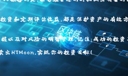 如何在TP钱包中顺利卖出HTMoon！

TP钱包, HTMoon, 卖出交易/guanjianci

一、了解HTMoon及其价值
HTMoon作为一种新兴的加密货币，近年来受到不少投资者的关注。它的独特特性和潜在的价值让许多人希望在合适的时机进行买卖。了解HTMoon的基本概念、市场走势以及技术背景，对于顺利交易至关重要！

二、TP钱包的功能概述
TP钱包，以其便捷的界面和丰富的功能，成为许多加密货币用户的首选。这个钱包不仅支持多种加密货币的存储与交易，还允许用户进行代币的交换和卖出。了解TP钱包的各种操作功能，有助于我们更好地管理自己的资产！

三、准备工作：确保钱包安全
在卖出HTMoon之前，首先要确保你的TP钱包账户安全。定期更新密码，不要与他人分享密钥，确保二次验证开启，这些都是保护你的资产不受黑客攻击的有效措施！

四、如何在TP钱包上卖出HTMoon
在TP钱包上卖出HTMoon的步骤如下：
ol
    li登录你的TP钱包账户。如果你还没有下载TP钱包，可以在应用商店中搜索并安装。/li
    li进入“资产”页面，找到你所持有的HTMoon。/li
    li点击HTMoon，选择“卖出”选项。/li
    li系统会提示你输入卖出的数量和接收的法币或其他加密货币的账户信息。确保信息无误！/li
    li确认交易后，等待网络确认。交易完成后，你的卖出资金将会存入指定的账户。/li
/ol

五、交易时机的把握
卖出HTMoon的时机至关重要，市场的波动性可能会影响你的收益。要时刻关注市场动态，及时调整策略。多么令人振奋的是，能够在合适的时机做出明智的决策，将极大提高你的利润！

六、风险管理与心态调整
在加密货币的世界里，风险无处不在。合理的风险管理能够帮助你在波动的市场中保持冷静。设置止损位、分散投资和定期评估收益，都是保护资产的有效方法！心理上的稳定同样重要，保持良好的心态，不要因短期波动而冲动交易!

七、总结与展望
总体而言，在TP钱包上卖出HTMoon的过程并不复杂，但成功的交易需要你对市场的深刻理解、对工具的熟练掌握以及对风险的明智管理。记住：成功的投资不仅是资金的运作，更是心理和经验的积累！多么兴奋，能够步入这个充满机会的领域，迎接未来的挑战与机遇！

在这个瞬息万变的加密货币市场中，每一个决策都至关重要。希望通过以上的介绍，能帮助你在TP钱包中顺利卖出HTMoon，实现你的投资目标！

继续关注市场的动向，保持良好的学习习惯，勇敢迎接每一个新的机会！