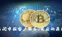 TP钱包关闭中国客户服务：