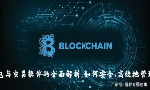 比特币钱包与交易软件的全面解析：如何安全、高效地管理数字资产