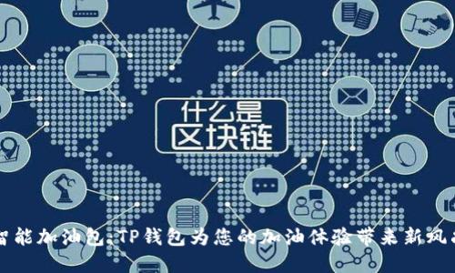 智能加油包：TP钱包为您的加油体验带来新风尚