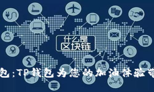 智能加油包：TP钱包为您的加油体验带来新风尚