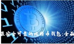 选择最安全可靠的比特币