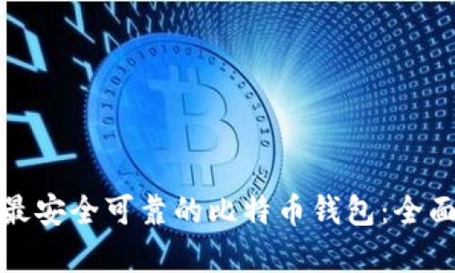 选择最安全可靠的比特币钱包：全面解析