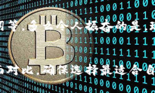 比特币钱包并不由单一公司所拥有或开发。比特币作为一种去中心化的数字货币，其钱包软件可以由许多不同的公司或开发者提供。以下是一些知名的比特币钱包和相关公司的介绍：

1. 硬件钱包的先锋 - Ledger
Ledger是硬件钱包的领先制造商之一，其产品如Ledger Nano S和Ledger Nano X受到了广泛的欢迎。硬件钱包因其安全性高而受到用户的青睐，能够有效地防止黑客攻击和盗窃。这些设备将用户的私钥保存在安全的硬件中，而不是在线上，确保资产的安全。

2. 软件钱包的选择 - Exodus
Exodus是一个用户友好的软件钱包，支持多种加密货币，包括比特币。其界面设计直观，适合新手使用，而且内置的交易功能让用户可以轻松地在钱包内部进行加密货币的交易。Exodus团队致力于增强用户体验，并且提供丰富的教育资源，让用户更好地理解数字货币的世界。

3. 线上钱包的巨头 - Coinbase
Coinbase不仅是一个交易所，还有相应的钱包服务。用户可以在Coinbase平台上储存、发送和接收比特币等多种加密货币。由于其广泛的用户基础和高安全性，Coinbase钱包受到了很多人的青睐。用户在使用时可以轻松管理他们的数字资产，并进行实时的价格监控。

4. 移动钱包的代表 - Trust Wallet
Trust Wallet是一个移动端钱包，属于Binance（币安）旗下。它支持遍及多个区块链网络的加密货币，用户可以方便地在手机上管理自己的数字资产。Trust Wallet的便捷性和灵活性使得用户随时随地都能访问他们的钱包，真是方便至极！

5. 去中心化钱包的先锋 - MetaMask
MetaMask 是一个广受欢迎的去中心化数字钱包，主要用于以太坊及其代币，但它同样支持比特币交易。该钱包的特别之处在于用户能够直接与去中心化应用（DApp）进行互动，极大增强了用户在区块链上的操作能力。MetaMask也致力于在保护用户隐私的同时，提供便捷的访问。

6. 选择适合的钱包
选择一个合适的比特币钱包取决于多个因素，包括安全性、易用性、支持的货币种类等。用户在选择前应考虑自己的需求，例如，是否倾向于持有长期投资、频繁交易或者是日常消费。也许你会发现，硬件钱包对于长期投资者来说更为合适，而软件钱包则更适合日常交易。

7. 安全性的重要性
无论选择哪个公司的钱包，安全始终是最重要的考量因素。用户应确保采取适当的安全措施，比如启用两步验证、定期备份助记词等。多么令人振奋的是，现在许多钱包应用都拥有最新的加密技术，使得用户的资产安如磐石！

8. 结论
总而言之，比特币钱包没有单一的归属公司，而是众多公司和开发者的产品。在选择钱包时，用户应根据自身需求进行信息的全面对比，确保选择最适合自己的钱包。此外，在使用数字货币的过程中，保持警惕，确保资金安全是每个用户的责任！