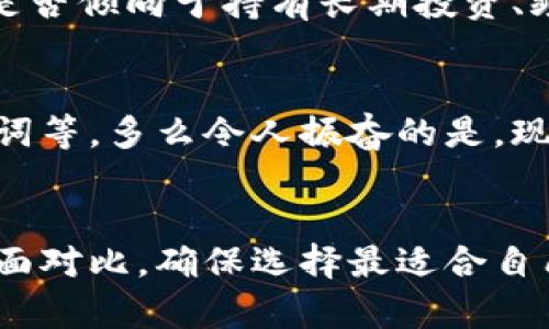 比特币钱包并不由单一公司所拥有或开发。比特币作为一种去中心化的数字货币，其钱包软件可以由许多不同的公司或开发者提供。以下是一些知名的比特币钱包和相关公司的介绍：

1. 硬件钱包的先锋 - Ledger
Ledger是硬件钱包的领先制造商之一，其产品如Ledger Nano S和Ledger Nano X受到了广泛的欢迎。硬件钱包因其安全性高而受到用户的青睐，能够有效地防止黑客攻击和盗窃。这些设备将用户的私钥保存在安全的硬件中，而不是在线上，确保资产的安全。

2. 软件钱包的选择 - Exodus
Exodus是一个用户友好的软件钱包，支持多种加密货币，包括比特币。其界面设计直观，适合新手使用，而且内置的交易功能让用户可以轻松地在钱包内部进行加密货币的交易。Exodus团队致力于增强用户体验，并且提供丰富的教育资源，让用户更好地理解数字货币的世界。

3. 线上钱包的巨头 - Coinbase
Coinbase不仅是一个交易所，还有相应的钱包服务。用户可以在Coinbase平台上储存、发送和接收比特币等多种加密货币。由于其广泛的用户基础和高安全性，Coinbase钱包受到了很多人的青睐。用户在使用时可以轻松管理他们的数字资产，并进行实时的价格监控。

4. 移动钱包的代表 - Trust Wallet
Trust Wallet是一个移动端钱包，属于Binance（币安）旗下。它支持遍及多个区块链网络的加密货币，用户可以方便地在手机上管理自己的数字资产。Trust Wallet的便捷性和灵活性使得用户随时随地都能访问他们的钱包，真是方便至极！

5. 去中心化钱包的先锋 - MetaMask
MetaMask 是一个广受欢迎的去中心化数字钱包，主要用于以太坊及其代币，但它同样支持比特币交易。该钱包的特别之处在于用户能够直接与去中心化应用（DApp）进行互动，极大增强了用户在区块链上的操作能力。MetaMask也致力于在保护用户隐私的同时，提供便捷的访问。

6. 选择适合的钱包
选择一个合适的比特币钱包取决于多个因素，包括安全性、易用性、支持的货币种类等。用户在选择前应考虑自己的需求，例如，是否倾向于持有长期投资、频繁交易或者是日常消费。也许你会发现，硬件钱包对于长期投资者来说更为合适，而软件钱包则更适合日常交易。

7. 安全性的重要性
无论选择哪个公司的钱包，安全始终是最重要的考量因素。用户应确保采取适当的安全措施，比如启用两步验证、定期备份助记词等。多么令人振奋的是，现在许多钱包应用都拥有最新的加密技术，使得用户的资产安如磐石！

8. 结论
总而言之，比特币钱包没有单一的归属公司，而是众多公司和开发者的产品。在选择钱包时，用户应根据自身需求进行信息的全面对比，确保选择最适合自己的钱包。此外，在使用数字货币的过程中，保持警惕，确保资金安全是每个用户的责任！