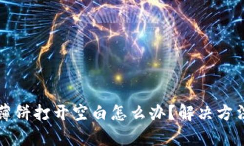 TP钱包薄饼打开空白怎么办？解决方法全解析