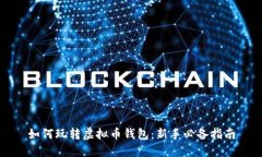 如何玩转虚拟币钱包：新