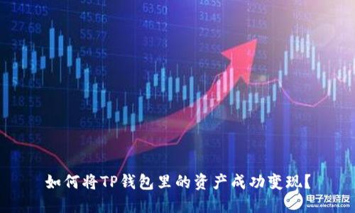 如何将TP钱包里的资产成功变现？