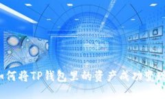 如何将TP钱包里的资产成功