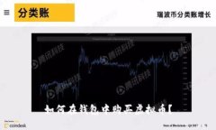 如何在钱包中购买虚拟币