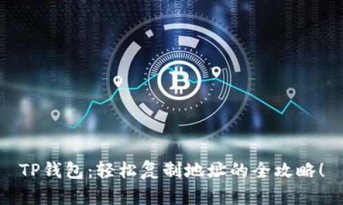 TP钱包：轻松复制地址的全攻略！