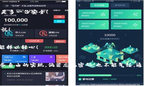 区块链钱包密码遗忘后如何找回？

区块链钱包, 找回密码, 密码保护/guanjianci

引言：密码保护的双刃剑
在数字货币日益普及的今天，越来越多的人开始使用区块链钱包来储存他们的资产。但同时，伴随着便捷的使用方式而来的是一个令人揪心的问题：如果忘记了钱包的密码，该怎么办呢？密码如同守护灵，若失去它，仿佛就失去了财富的钥匙，令人焦虑不已。今天，我们将深入探讨，如果你忘记了区块链钱包的密码，应该如何高效且有效地找回！

一、了解区块链钱包的基本概念
在我们讨论找回密码的方法之前，需要先了解区块链钱包的基本概念。区块链钱包是一种数字钱包，它允许用户存储、管理和交易数字资产。它的主要功能有：发送和接收加密货币、管理资产、查看资产余额、查看交易记录等。每一个区块链钱包都有一个独特的地址和相应的私钥，私钥便是用户控制自己资产的关键。

二、密码遗忘的后果
想象一下，当你发现自己的钱包密码已经遗忘时，内心是多么的焦急、无奈！有些人甚至在心中暗自后悔：“当时怎么没有做好记录呢？”而实际上，密码的丢失不仅仅是对钱包的失去，更是对数字资产的滑落。试想一下，你可能通过投资、交易获取的数字资产，可能一下子就变得无从获取！这便是密码遗忘的震撼之处。

三、如何安全找回密码？
那么，既然密码如此重要，若不幸忘记，究竟应该如何安全地找回它呢？以下是几个有效的方法：

h41. 使用备份短语/h4
大多数区块链钱包在创建时，会提供一个备份短语或助记词。这串短语用于恢复钱包。所以，如果你记得这个备份短语，即使密码忘记了，也可以通过短语恢复访问钱包的权限。多么令人振奋啊！只需在钱包的恢复界面输入备份短语，你就能重新掌控你的资产！

h42. 查看密码管理器/h4
现代人有很多密码需要管理，因此使用密码管理器是一种常见的方式。许多人在使用钱包时可能已经将密码存储在密码管理器中。所以，翻看一下你常用的密码管理器，看看是否能找到那个对你至关重要的密码！

h43. 联系钱包客服/h4
如果经过上述两步你仍然无法找回密码，建议联系钱包提供商的客服。他们可能会有特殊的验证机制来帮助用户找回密码。但是，务必保证你与官方支持部门联系，以防止财产被盗。关心自己的资产，绝对是每个用户应尽的责任！

四、重设新密码的步骤
当你找回密码后，或者使用备份短语成功恢复钱包，非常欢迎的下一个步骤便是重设密码。选择一个安全、且易于记忆的密码是非常必要的！

h41. 创建强密码/h4
创建强密码是保护资产的第一步。一个好的密码应该包含大小写字母、数字和特殊字符，且字符长度最好在12个以上。当你思考密码时，不妨加入一些个性化的元素，让密码在复杂性和记忆性之间达到一个完美的平衡！

h42. 记录新密码/h4
在记下新密码时，建议将其存储在一个安全的地方，或者使用密码管理器来管理。同时，尽量不要分享密码给任何人，这可是一道防线，保护着你辛苦得来的财富！

h43. 定期更换密码/h4
安全无小事，定期更换密码是一种良好的习惯。每隔几个月，更新一下密码，将有助于保护你的数字资产不被攻击或盗取。安全第一，时刻保持警惕，让自己成为防护的第一守卫者！

五、密码保护的其他方式
除了密码保护之外，还可以采取其他一些方式来增强安全性！

h41. 启用双重认证/h4
双重认证是增强账户安全的有效方法之一。当你在登录钱包时，还需提供第二个验证，可能是手机上的验证码，或是邮件确认。别忘了：多一道防护，便是多一份安全！

h42. 备份钱包文件/h4
定期备份钱包文件，确保在发生意外时，能够及时恢复。不管是通过云端，还是本地存储，确保备份文件的安全是至关重要的。财富储备好，心情自然愉悦！

h43. 了解钓鱼网站/h4
在互联网时代，钓鱼网站层出不穷。教育自己去识别并避免这些诱骗手段，比如在访问钱包时，始终确认URL的正确性。保持警惕，使用安全网络，绝不能掉以轻心！

结语：数字安全的必修课
在这个数字资产时代，密码的保护无疑是每一个用户的必修课。保护好自己的密码，不仅关乎个人财产的安全，更涉及到一个人的资产自由与未来财务自由的实现。倘若忘记密码，也不能气馁，通过上述步骤，你依然有机会找回丢失的钥匙！保持信息的安全，时刻关注可疑信息，成为理智而聪明的数字货币管理者！

人生就如同这场数字财富的旅途，不可预知，有风雨，也有阳光。无论在何时何地，保持冷静，积极应对，总有办法走出困境，迎接未来更多的可能性！