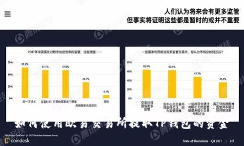如何使用欧易交易所提取TP钱包的资金