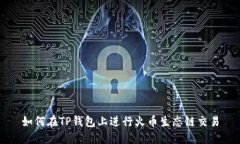 如何在TP钱包上进行火币生