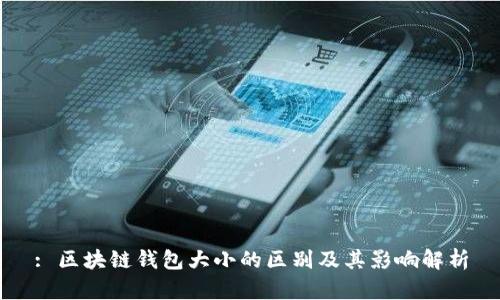 : 区块链钱包大小的区别及其影响解析