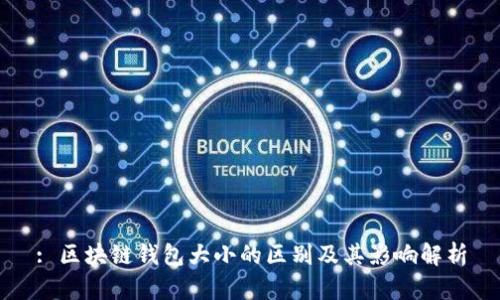 : 区块链钱包大小的区别及其影响解析