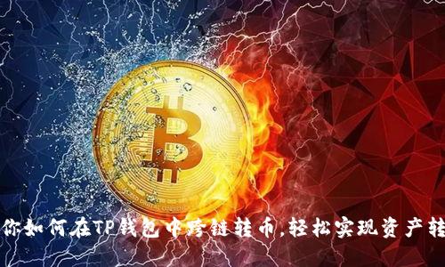 教你如何在TP钱包中跨链转币，轻松实现资产转移