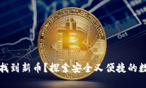 如何在TP钱包中找到新币？探索安全又便捷的数字资产管理之路