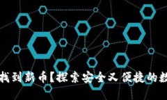 如何在TP钱包中找到新币？