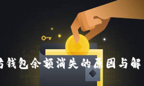 以太坊钱包余额消失的原因与解决方案
