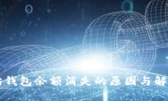 以太坊钱包余额消失的原