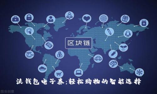 沃钱包电子券：轻松购物的智能选择