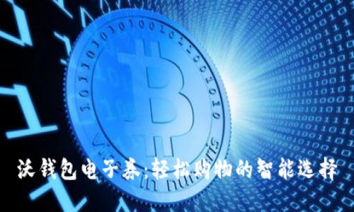 沃钱包电子券：轻松购物的智能选择