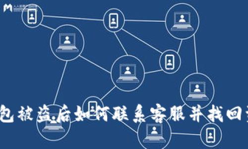 TP钱包被盗后如何联系客服并找回资产？