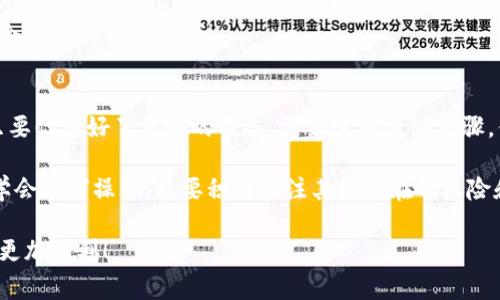   如何注销区块链钱包账号：步骤详解与注意事项 / 

 guanjianci 区块链钱包, 注销账号, 虚拟资产 /guanjianci 

引言：区块链钱包的重要性
在当今数字化的时代，区块链钱包作为存储和管理虚拟资产的重要工具，越来越受到人们的关注。无论是比特币、以太坊还是其他加密货币，区块链钱包都为我们提供了便捷的交易方式和安全保障！但是，随着时间的推移，许多人可能会发现自己需要注销这些钱包账号。例如，个人资产的变动、对平台的不满，甚至是希望从繁琐的数字生活中解脱出来，都是注销钱包的原因。

为何选择注销区块链钱包账号？
注销区块链钱包账号的原因多种多样，但总的来说，我们可以把它们归纳为以下几种：
ul
    listrong资产清算：/strong在某些情况下，用户可能会希望将所有虚拟资产转移至另一个更安全或更便捷的平台，注销旧账户是合乎逻辑的步骤。/li
    listrong隐私保护：/strong随着网络安全问题日益严重，一些用户选择注销钱包以保护自己的财务隐私。/li
    listrong减少管理麻烦：/strong有些用户在审视自己的虚拟资产管理时，决定只保留最重要的钱包，注销其他不常用的账户，来减少管理的麻烦。/li
/ul

注销区块链钱包账号的步骤
注销区块链钱包账号的过程可能因不同的平台而异，但通常可以遵循以下步骤：
ol
    listrong备份你的资产：/strong在任何操作之前，确保已经备份并转移所有重要的虚拟货币和资产，以防止数据丢失！这是你安全与保障的第一步。/li
    listrong登录你的钱包账户：/strong访问你希望注销的区块链钱包平台，输入相关信息，确保成功登录。/li
    listrong查找注销选项：/strong许多区块链钱包平台会在“设置”、“账户管理”或者“安全”选项内提供注销账户的链接。仔细查找并点击。/li
    listrong遵循提示进行注销：/strong系统通常会要求你确认注销需求，并可能询问理由。在这里，你需要耐心地填写相关信息。/li
    listrong确认注销：/strong一旦你完成了所有步骤，平台会发送一封确认邮件，通常里会有注销链接。点击链接以完成注销程序。/li
/ol

注销过程中需要注意的事项
在注销区块链钱包账号的过程中，以下几点是非常重要的：
ul
    listrong仔细检查资产：/strong确保所有资产已经转出。多么令人振奋！这将确保你的资金不会因为注销而损失！/li
    listrong保存相关信息：/strong在注销后，你可能需要找到以前的交易记录，这些信息可以帮助你解决未来的相关问题。务必做好备份！/li
    listrong警惕诈骗：/strong有些骗子可能会试图利用你注销的过程进行诈骗。在这个数字时代，保护好自己的信息至关重要！/li
/ul

常见问题解答
在注销区块链钱包账号时，用户或许会面临一些常见问题，以下是对这些问题的解答！

h41. 注销后我的资产会丢失吗？/h4
如果在注销前已将所有资产成功转出，你的资产就不会丢失！记得一定要提前备份和管理好你的数字货币，保障自己的资产安全对任何投资者来说都是至关重要的。

h42. 是否可以恢复已经注销的账户？/h4
大部分区块链钱包平台一旦注销便无法恢复。因此，你需要在决定注销前深思熟虑！一次错误的操作可能会导致你失去资产，这一点需要特别注意。

h43. 如何防止个人信息泄露？/h4
在注销账户的过程中，确保你使用的网络环境安全，尽量避免在公共Wi-Fi下进行敏感操作。同时，定期更换密码和采用两步验证，也能有效保护你的个人信息！多么令人安心的做法啊！

总结：合理决策，安全第一
注销区块链钱包账号并非简单的决定，它涉及到资产的安全、个人隐私的保护和未来的投资战略。在面对此次决策时，务必保持理智，认真分析自身的需求与情况。只要你做好了足够的准备，仔细遵循注销步骤，你就能顺利地完成这一过程，同时保障你的资产！

区块链钱包的注销问题不仅是用户个人的一项决策，更是对整个数字金融发展的影响。随着越来越多的人步入区块链的世界，注销钱包或将成为常态。我们不仅要学会如何操作，更要积极关注其中潜在的风险和保护措施。让我们一起在这个充满机遇与挑战的领域，走得更加从容与安全吧！ 

在这个充满快速变化的数字世界，保护自己的资产、个人隐私和投资决策是每一个用户应尽的责任。希望这篇文章能帮助到你，在注销区块链钱包账号的路上，走得更加顺利！