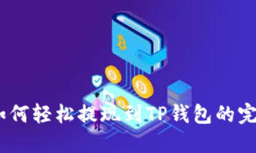 USDT如何轻松提现到TP钱包的完整指南
