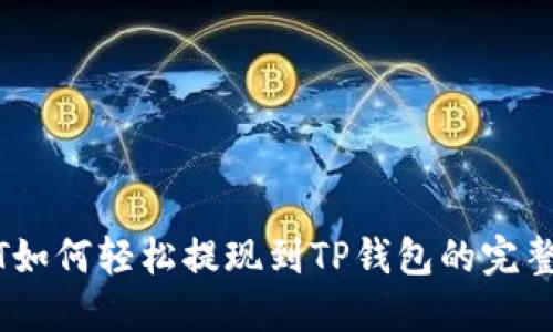 USDT如何轻松提现到TP钱包的完整指南
