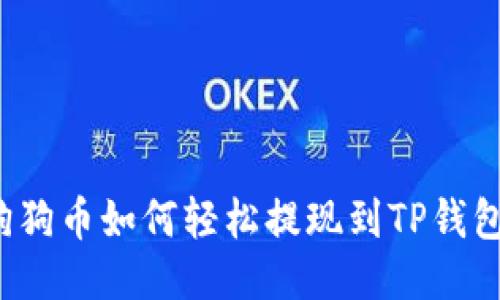 狗狗币如何轻松提现到TP钱包？