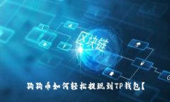 狗狗币如何轻松提现到T