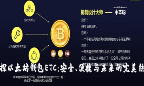 一探以太坊钱包ETC：安全、便捷与未来的完美结合