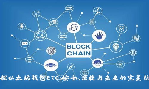 一探以太坊钱包ETC：安全、便捷与未来的完美结合