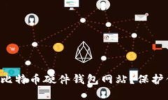 如何选择最佳比特币硬件