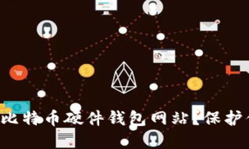 如何选择最佳比特币硬件钱包网站？保护你的数字资产！