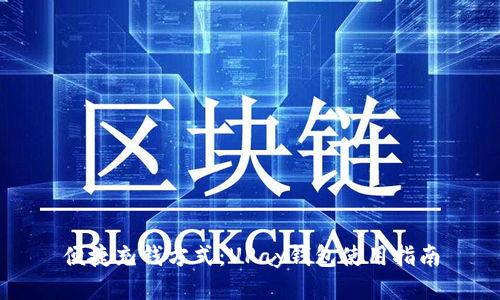 便捷充钱方式：UPay钱包使用指南