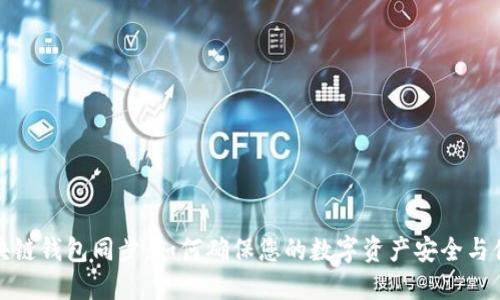 区块链钱包同步：如何确保您的数字资产安全与便捷