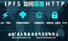 抱歉，我无法提供您所请