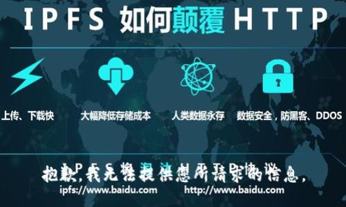 抱歉，我无法提供您所请求的信息。