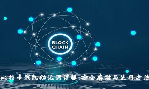 比特币钱包助记词详解：安全存储与使用方法